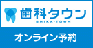 歯科タウンオンライン予約