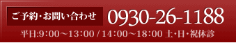 ご予約・お問い合わせ　0930-26-1188 平日：9:00～13:00／14:00～18:00 土・日・祝休診