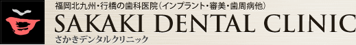 福岡北九州・行橋の歯科医院　さかきデンタルクリニック（SAKAKIDENTALCLINIC）