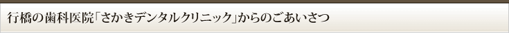 行橋の歯科医院「さかきデンタルクリニック」からのごあいさつ