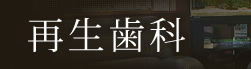 再生歯科